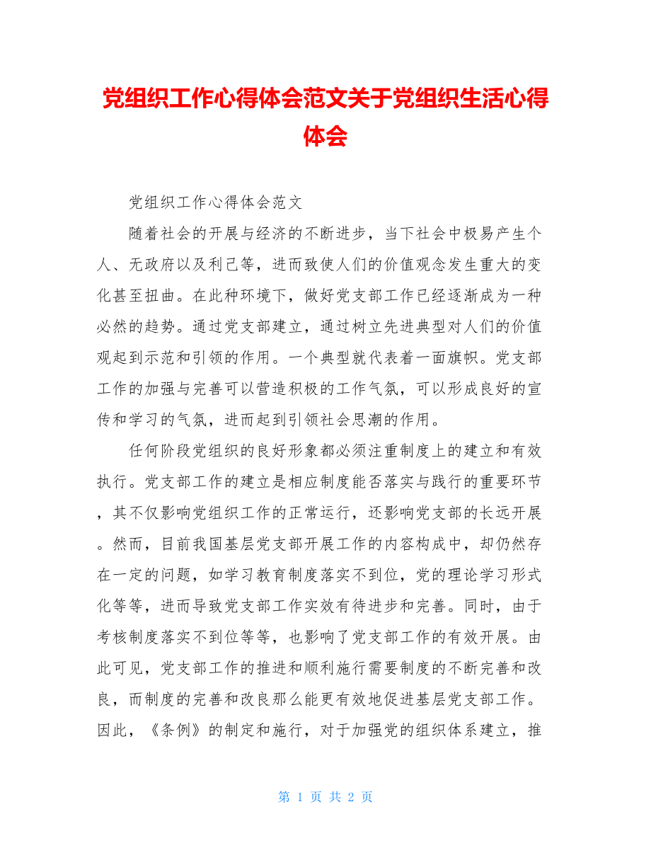 党组织工作心得体会范文关于党组织生活心得体会.doc_第1页