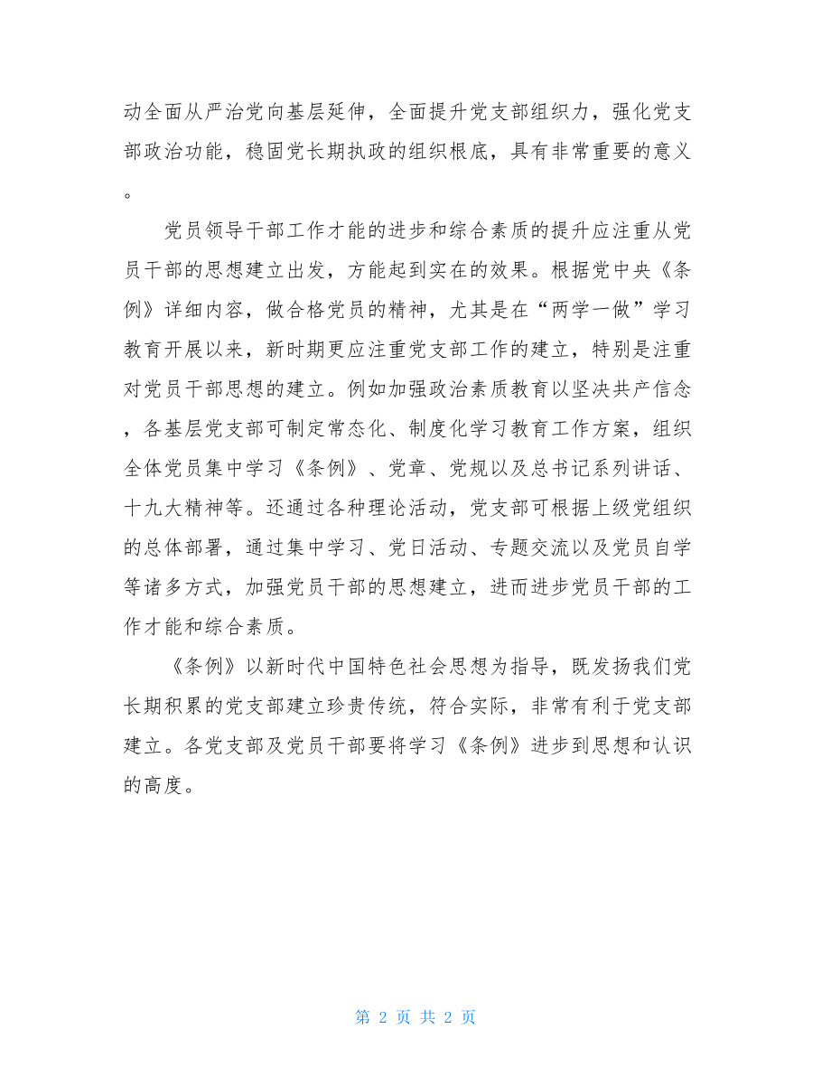 党组织工作心得体会范文关于党组织生活心得体会.doc_第2页