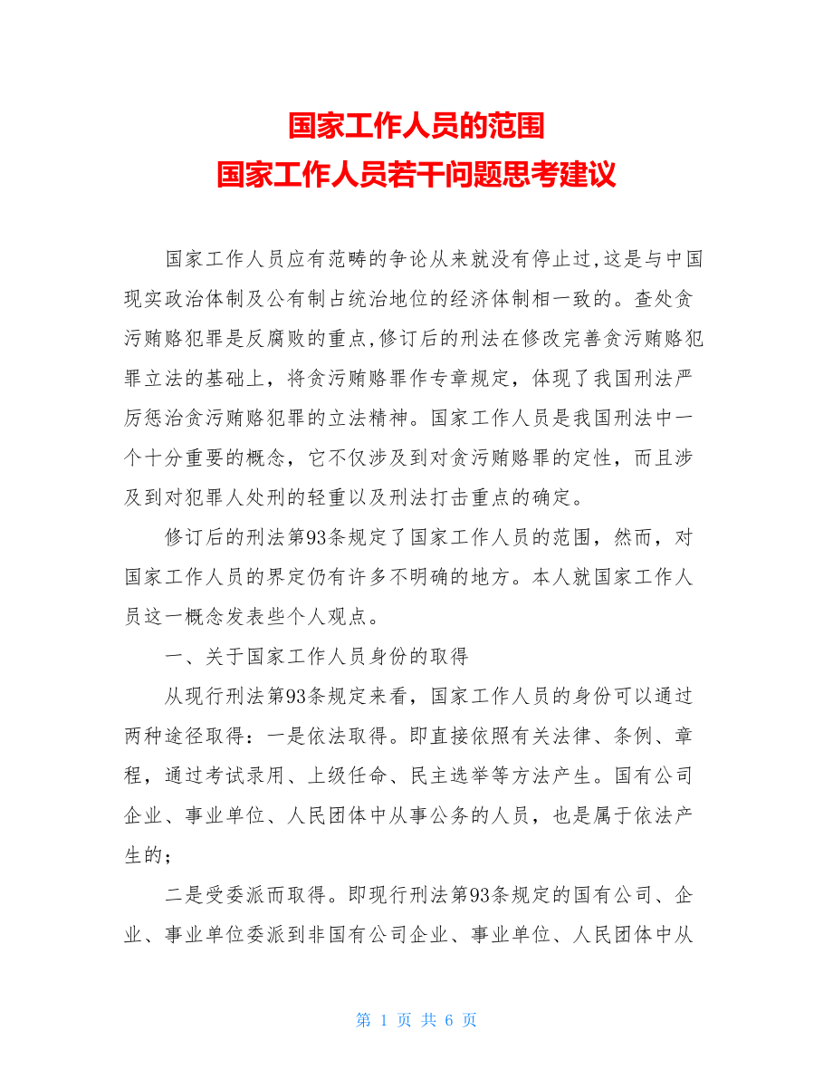 国家工作人员的范围 国家工作人员若干问题思考建议 .doc_第1页