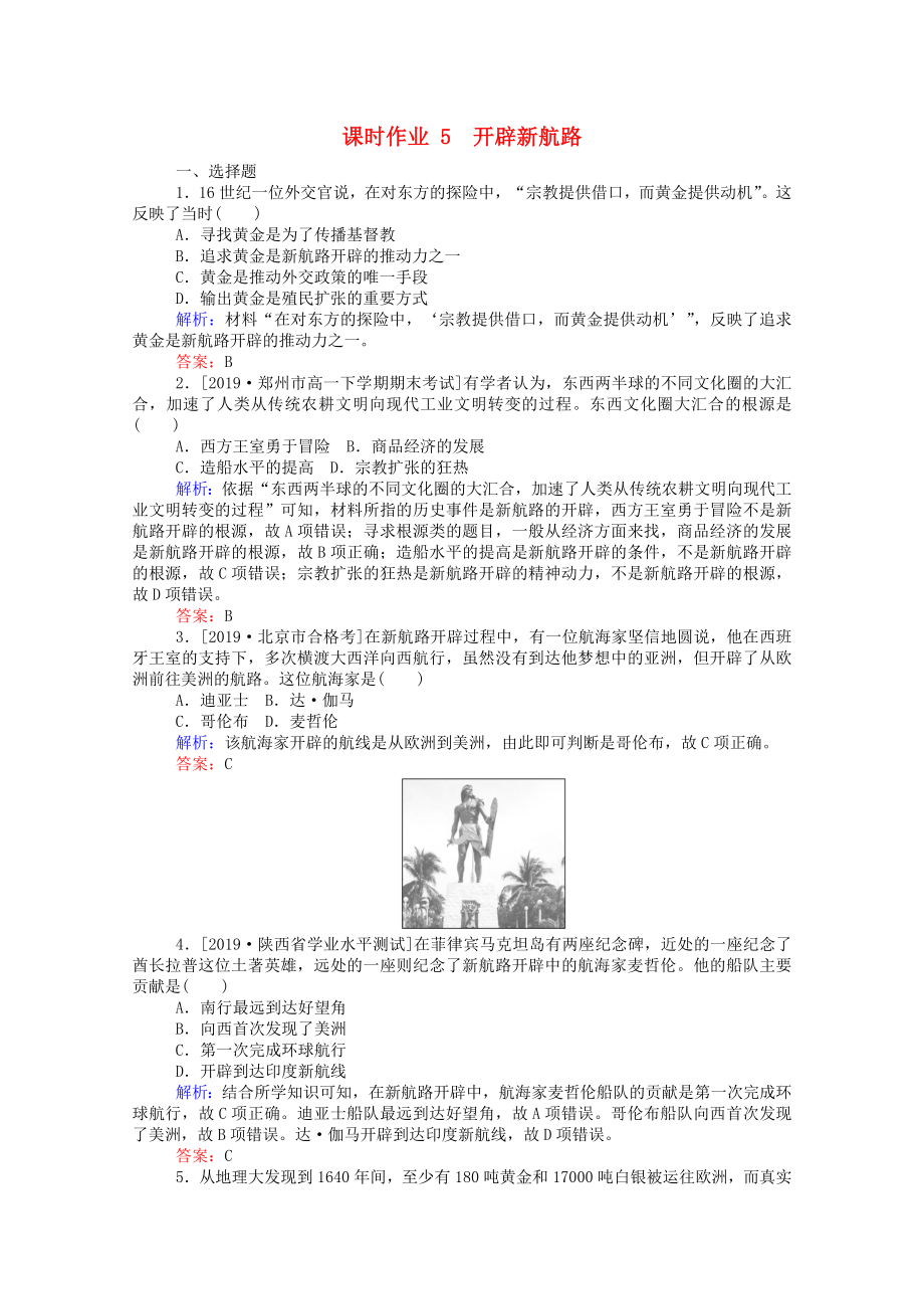 2021_2021高中历史第二单元资本主义世界的市场的形成和发展第5课开辟新航路课时作业含解析新人教版必修.doc_第1页