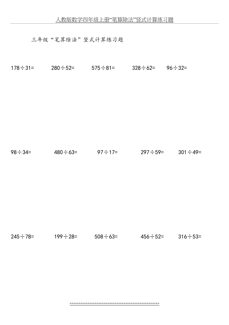 小学三年级“笔算除法”竖式计算练习题.doc_第2页