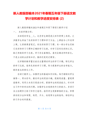 新人教版部编本2021年春期五年级下册语文教学计划和教学进度安排表 (2) .doc