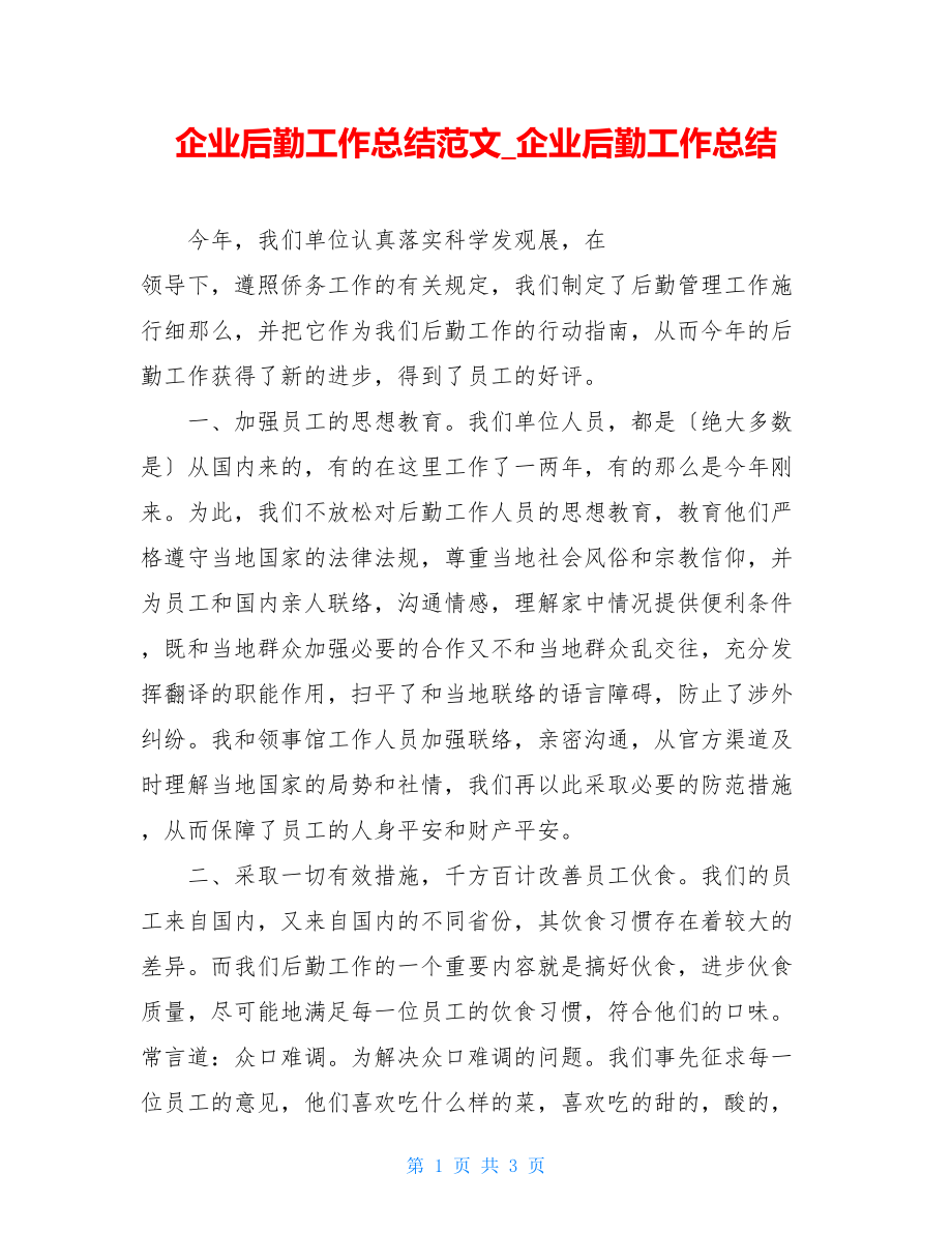 企业后勤工作总结范文企业后勤工作总结.doc_第1页