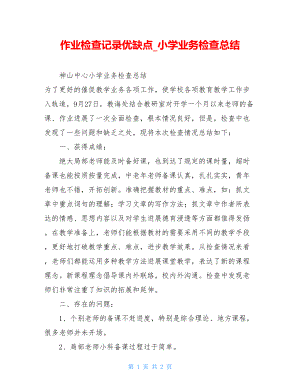 作业检查记录优缺点小学业务检查总结.doc