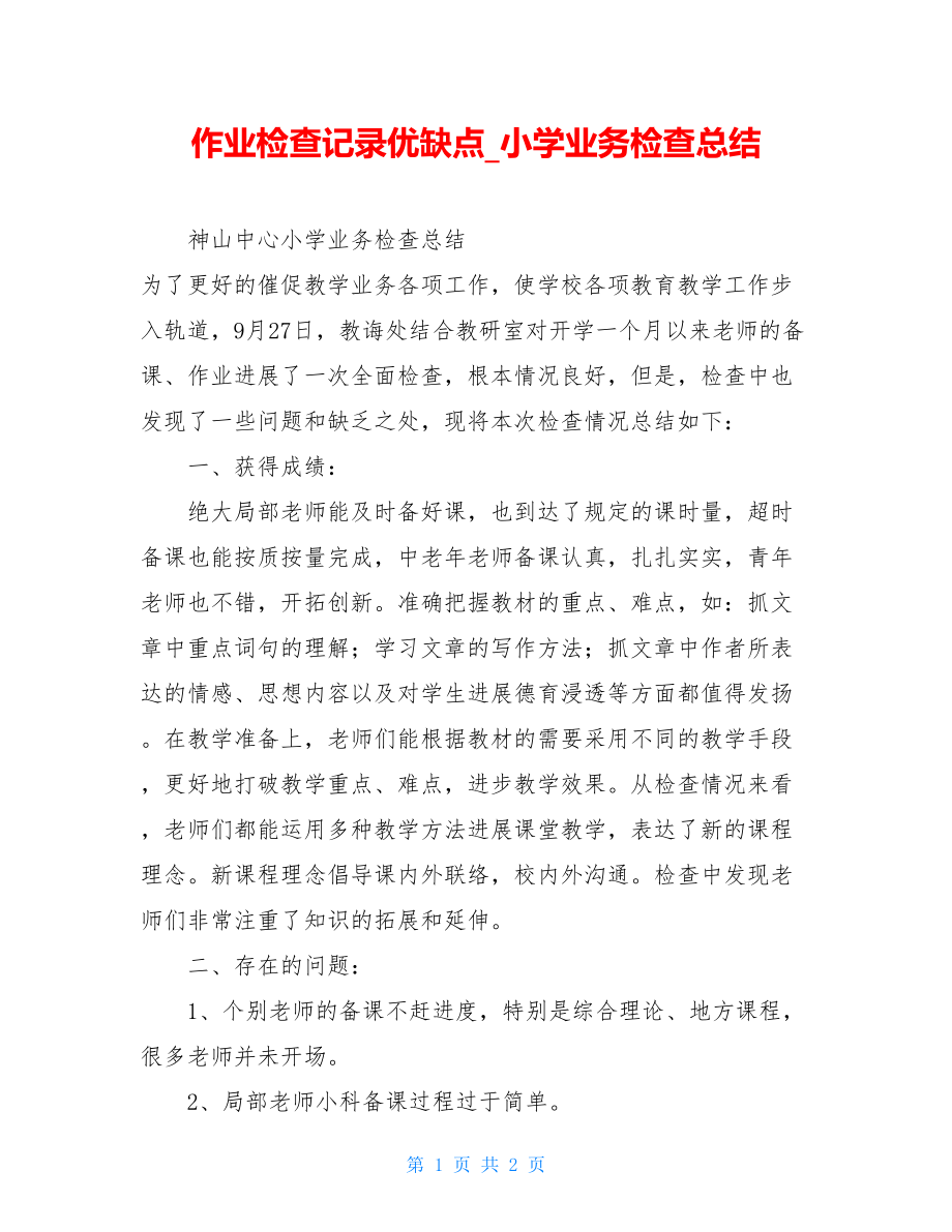 作业检查记录优缺点小学业务检查总结.doc_第1页