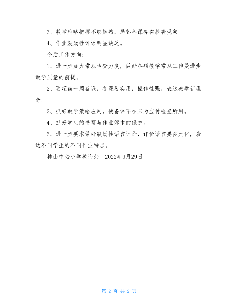 作业检查记录优缺点小学业务检查总结.doc_第2页