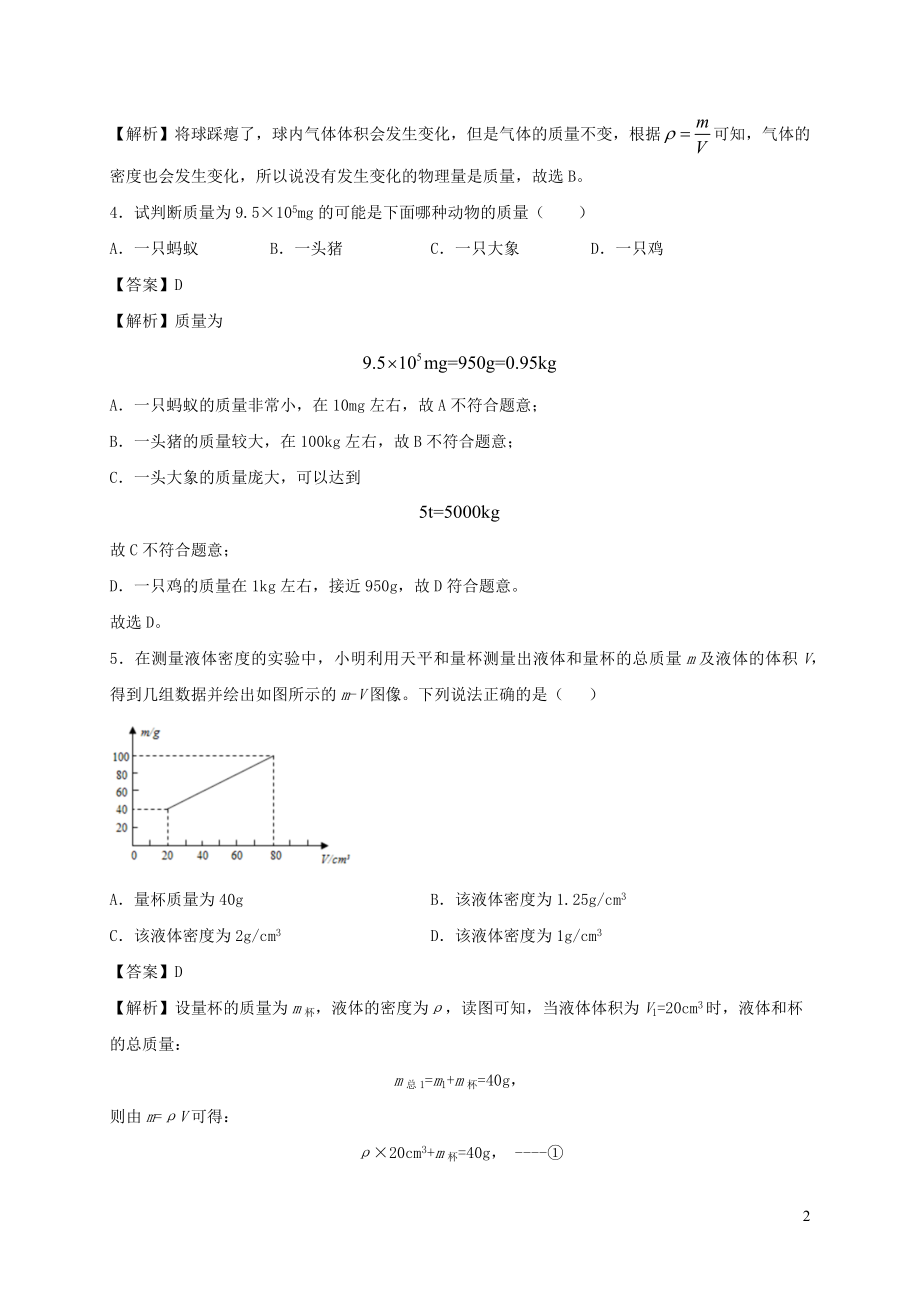 2021_2021学年八年级物理下册6.3物体的密度同步作业含解析新版苏科版.docx_第2页