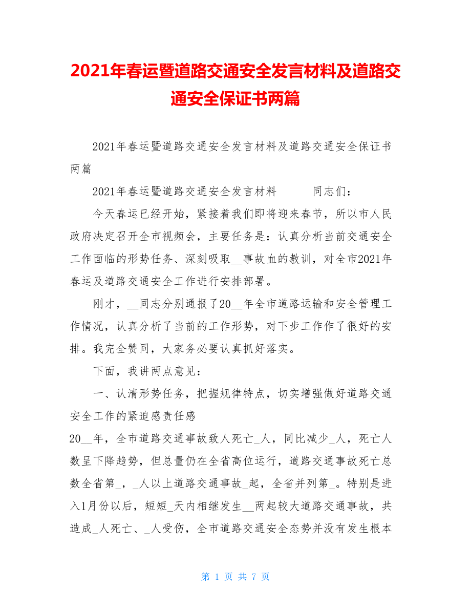 2021年春运暨道路交通安全发言材料及道路交通安全保证书两篇.doc_第1页