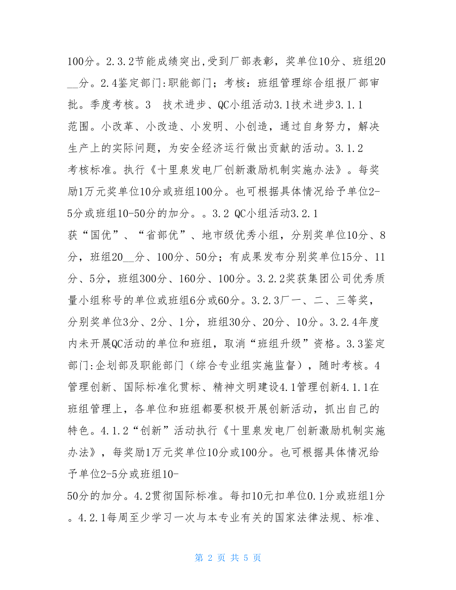 电厂优秀班组材料_发电厂班组管理暂行规定.doc_第2页