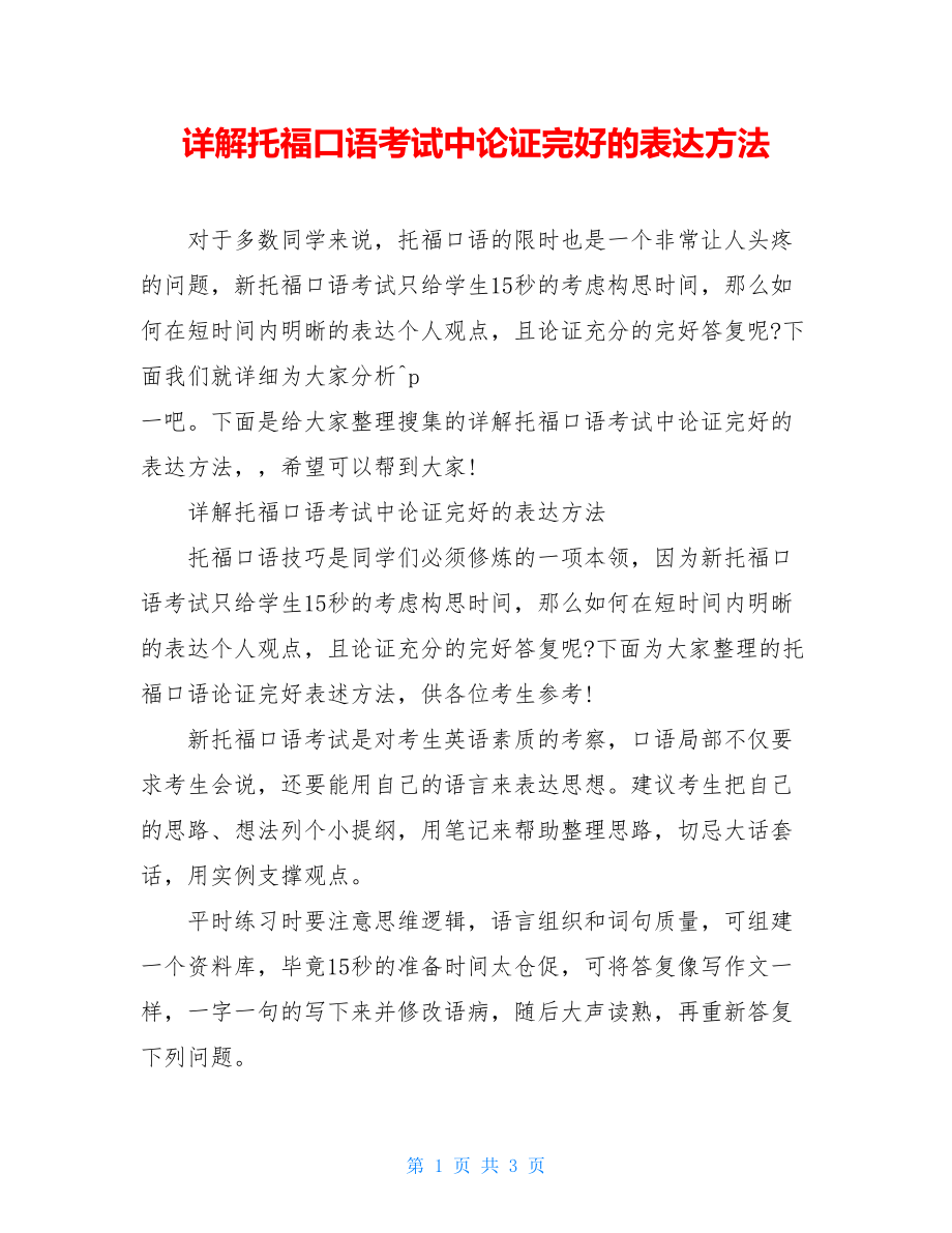 详解托福口语考试中论证完整的表达方法.doc_第1页