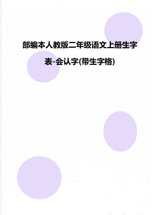 部编本人教版二年级语文上册生字表-会认字(带生字格).doc