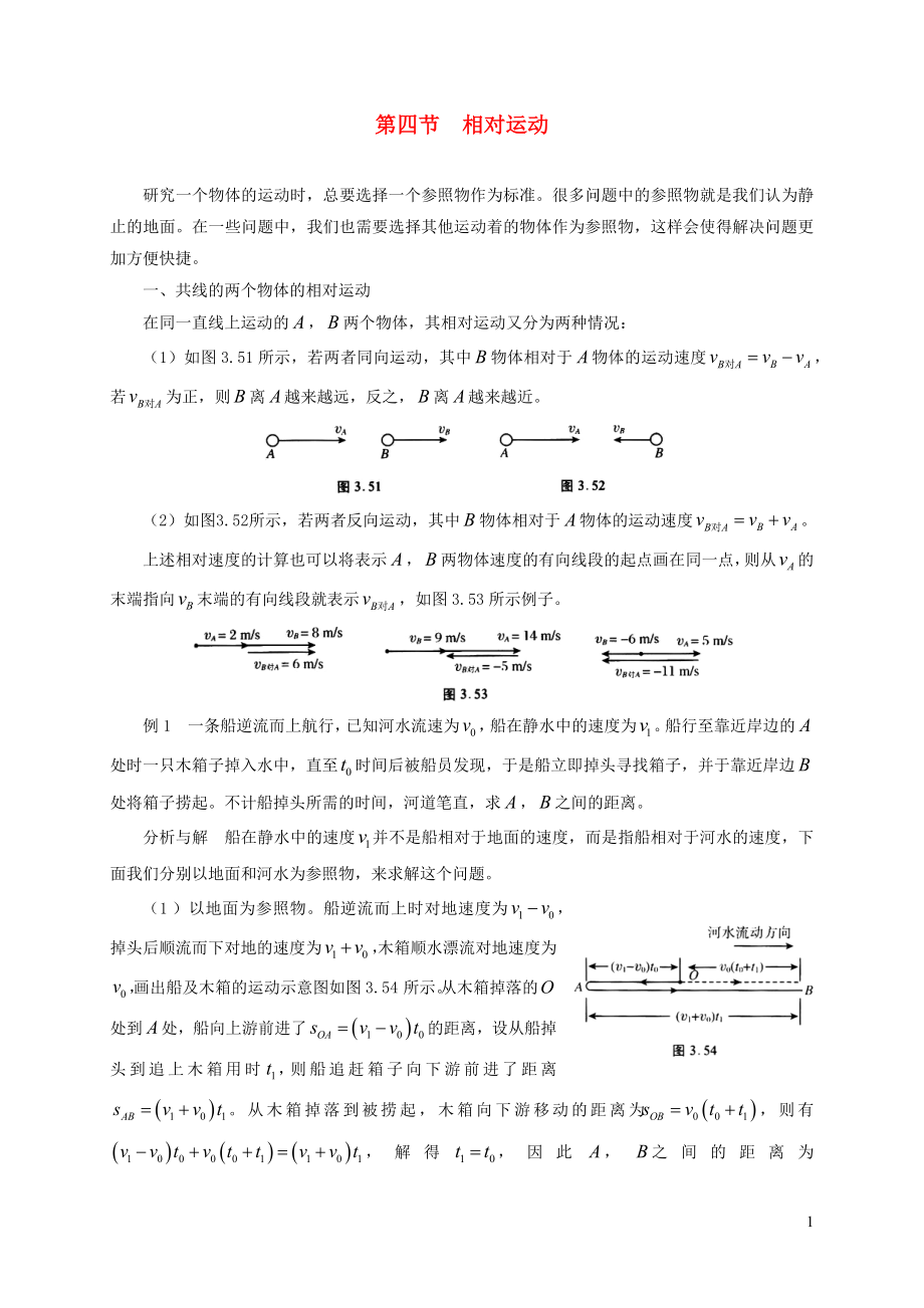 2021年初中物理竞赛及自主招生专题讲义第一讲物体的运动第四节相对运动含解析.docx_第1页