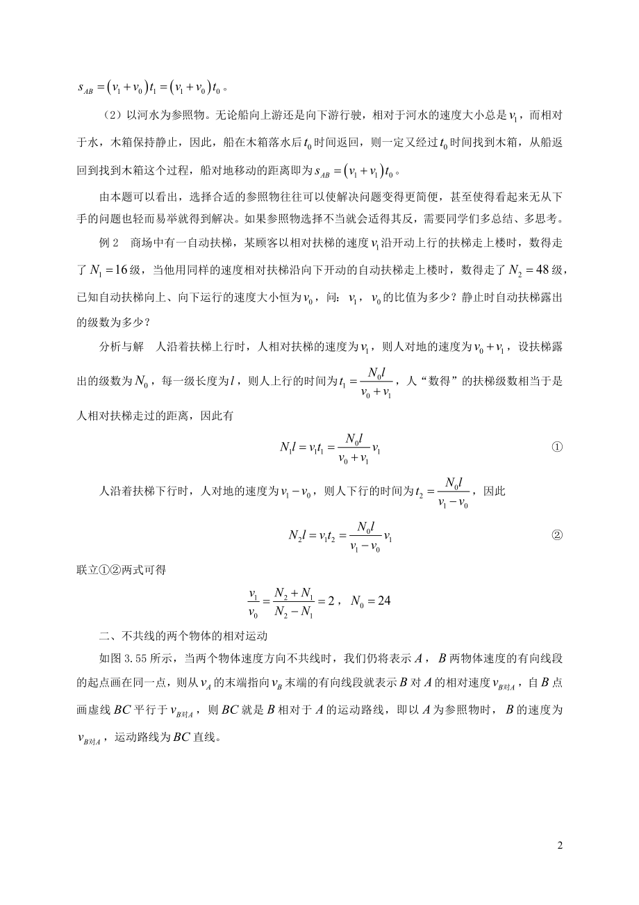 2021年初中物理竞赛及自主招生专题讲义第一讲物体的运动第四节相对运动含解析.docx_第2页