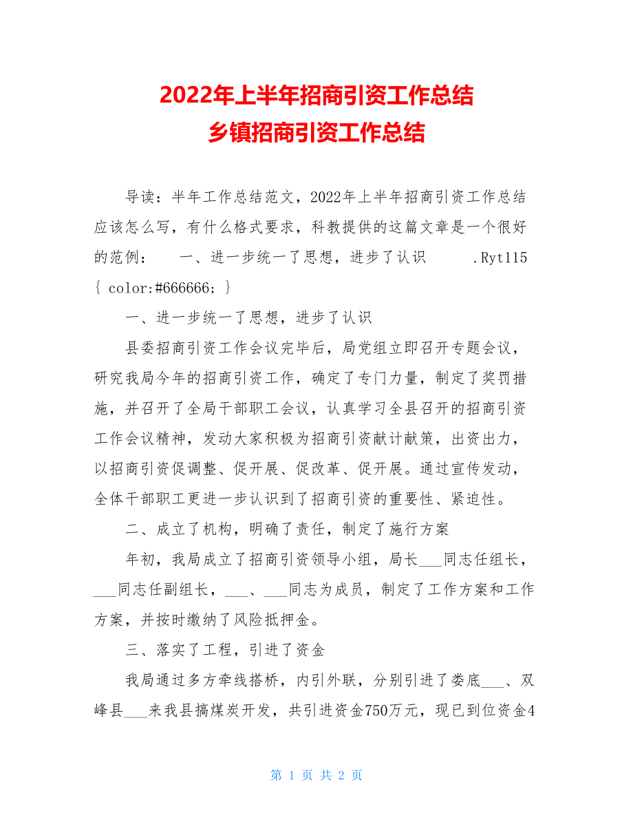 2022年上半年招商引资工作总结乡镇招商引资工作总结.doc_第1页