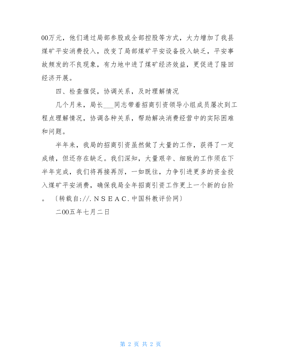 2022年上半年招商引资工作总结乡镇招商引资工作总结.doc_第2页