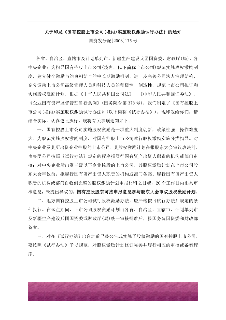 金融证券发行证券审核证券研究资料 国企(境内)办法.doc_第1页