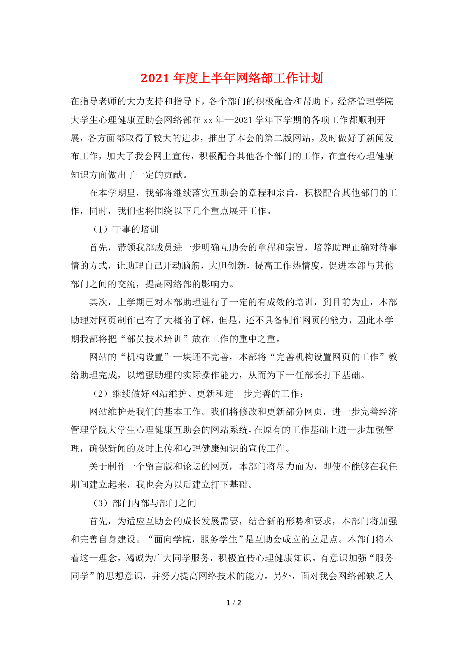 2021年度上半年网络部工作计划.doc_第1页