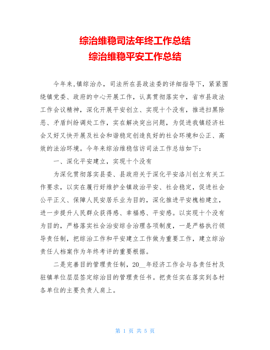 综治维稳司法年终工作总结综治维稳安全工作总结.doc_第1页