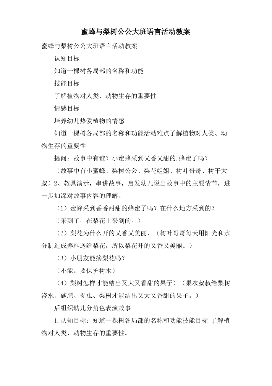 蜜蜂与梨树公公大班语言活动教案.doc.pdf_第1页