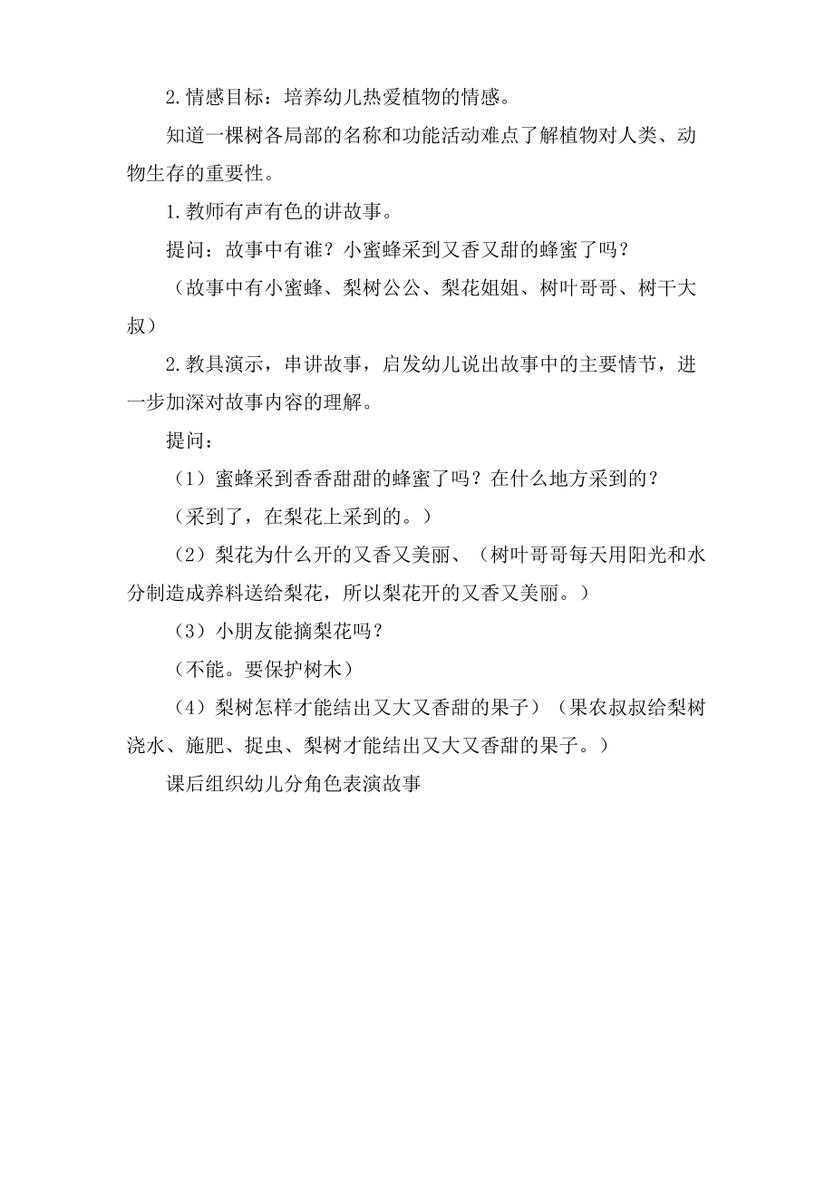 蜜蜂与梨树公公大班语言活动教案.doc.pdf_第2页