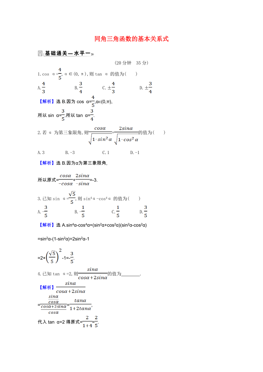 2021_2022版新教材高中数学第七章三角函数7.2.3同角三角函数的基本关系式课时素养评价含解析新人教B版必修第三册.doc_第1页