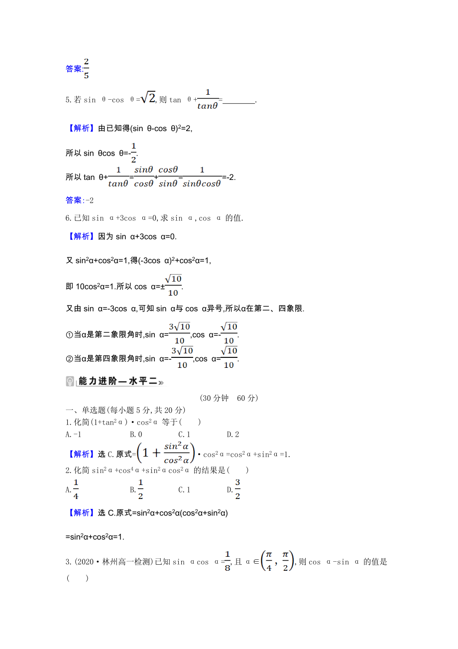 2021_2022版新教材高中数学第七章三角函数7.2.3同角三角函数的基本关系式课时素养评价含解析新人教B版必修第三册.doc_第2页