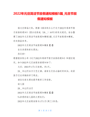 2022年元旦简洁节放假通知模板5篇元旦节放假通知模板.doc