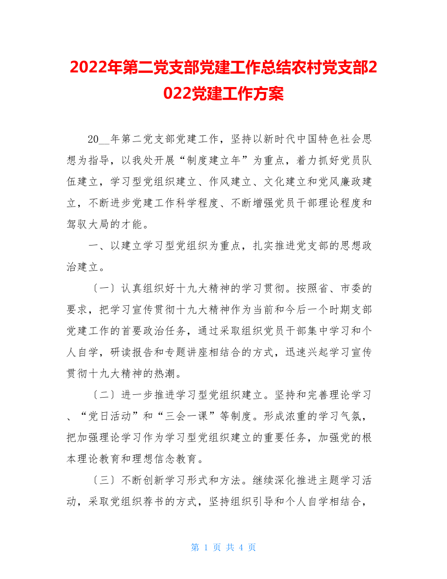 2022年第二党支部党建工作总结农村党支部2022党建工作计划.doc_第1页