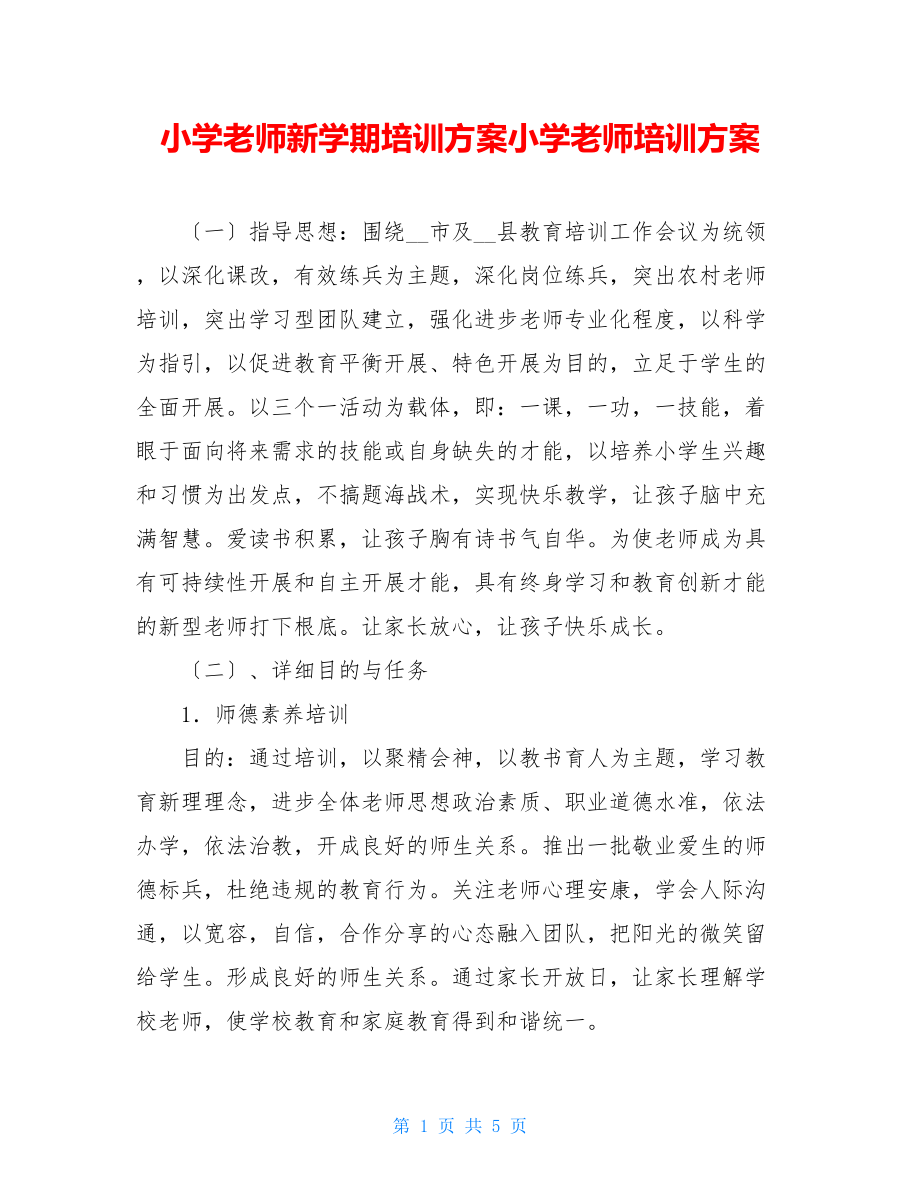 小学教师新学期培训计划小学教师培训计划.doc_第1页