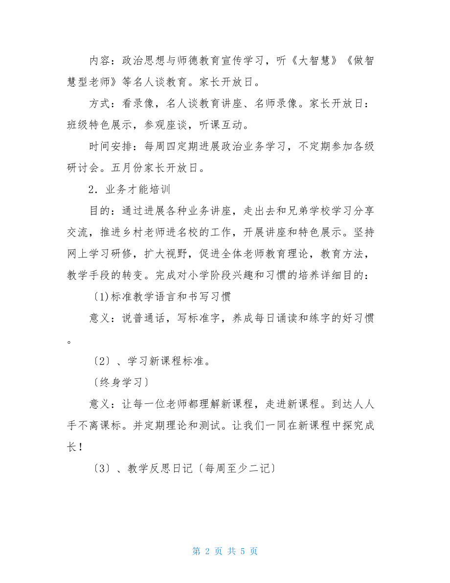 小学教师新学期培训计划小学教师培训计划.doc_第2页