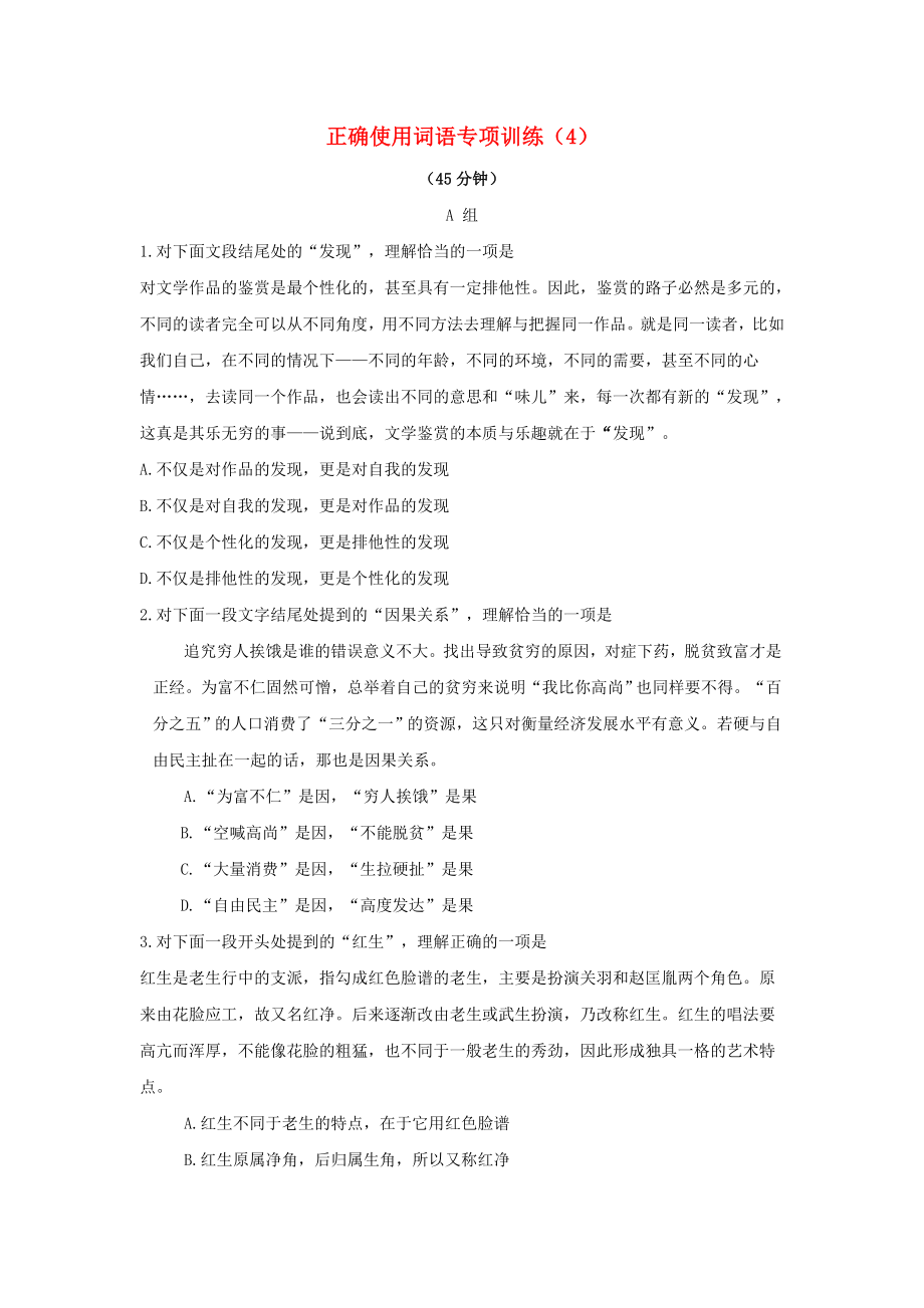 2021届高考语文一轮复习正确使用词语专项训练4新人教版.doc_第1页