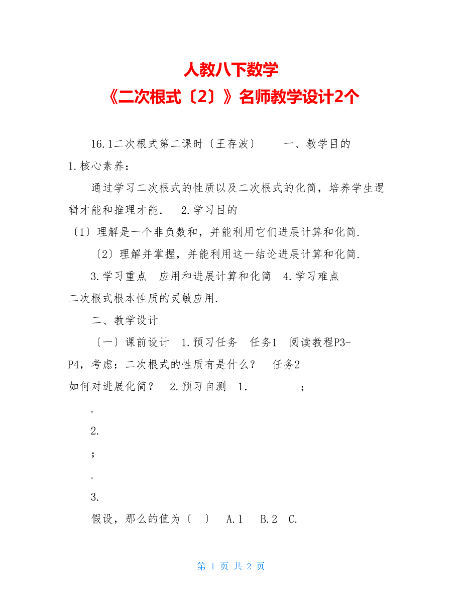 人教八下数学《二次根式（2）》名师教学设计2个.doc_第1页