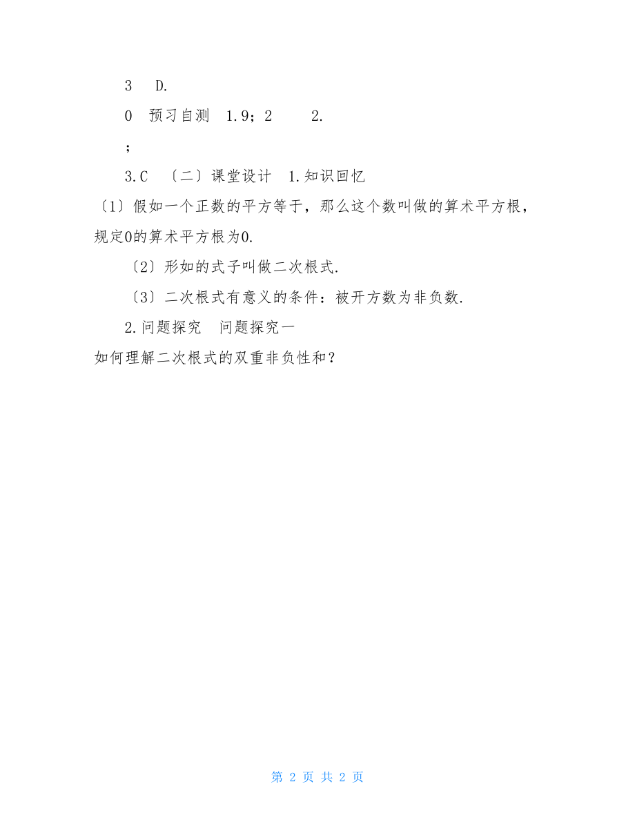 人教八下数学《二次根式（2）》名师教学设计2个.doc_第2页