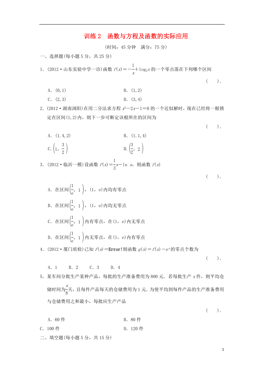 2021届高三数学二轮复习专题能力提升训练2 函数与方程及函数的实际应用 理.doc_第1页