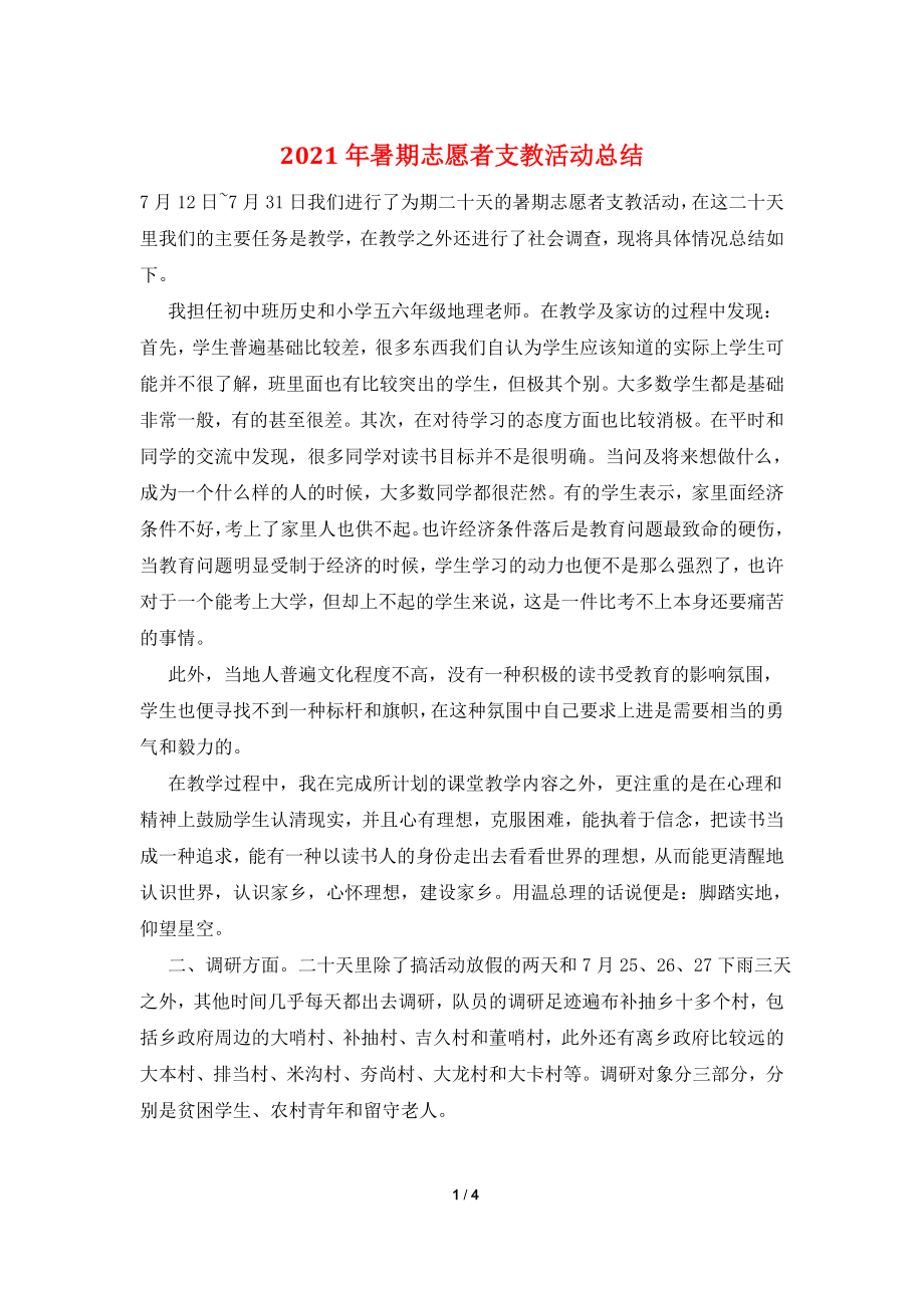 2021年暑期志愿者支教活动总结.doc_第1页