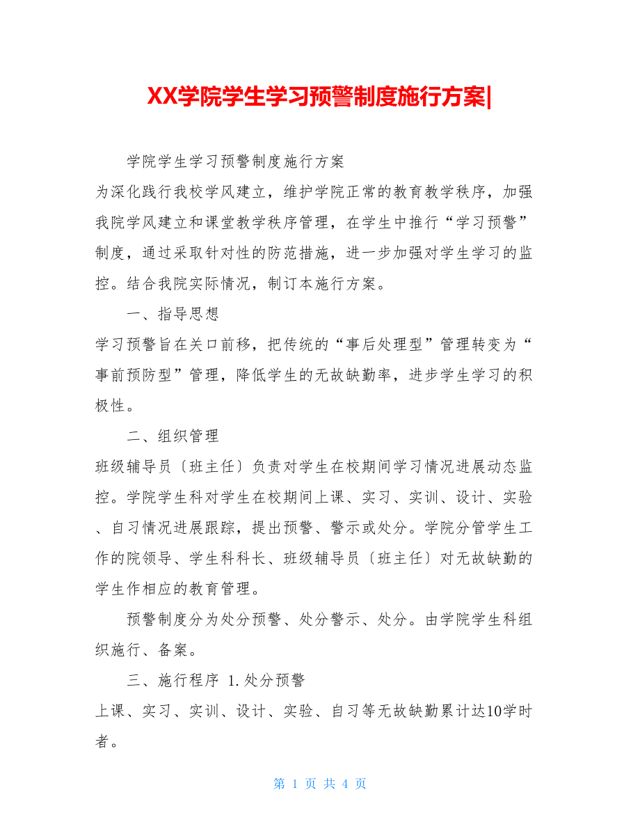 XX学院学生学习预警制度实施方案.doc_第1页