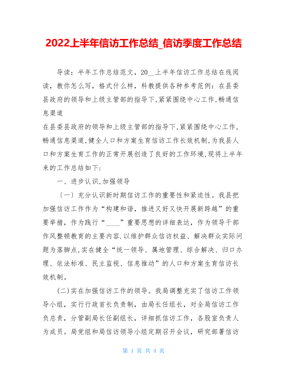 2022上半年信访工作总结信访季度工作总结.doc_第1页