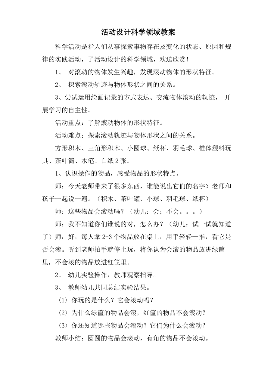 活动设计科学领域教案.doc.pdf_第1页