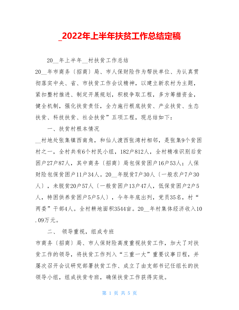 2022年上半年扶贫工作总结定稿.doc_第1页