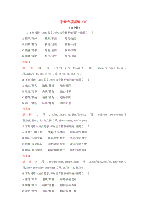 2021届高考语文一轮复习字音专项训练2新人教版.doc