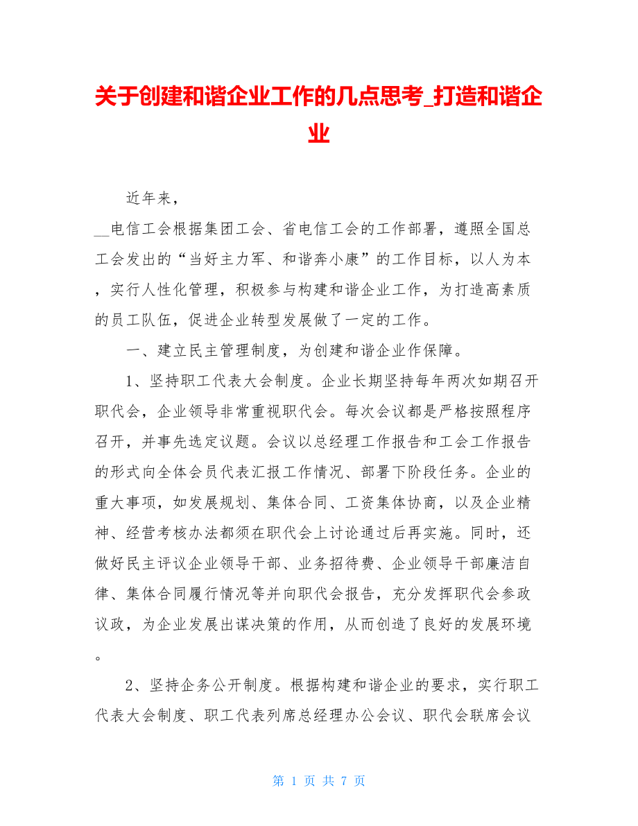 关于创建和谐企业工作的几点思考_打造和谐企业.doc_第1页