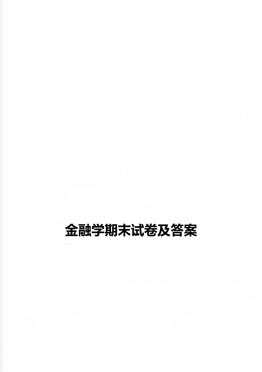 金融学期末试卷及答案.doc_第1页