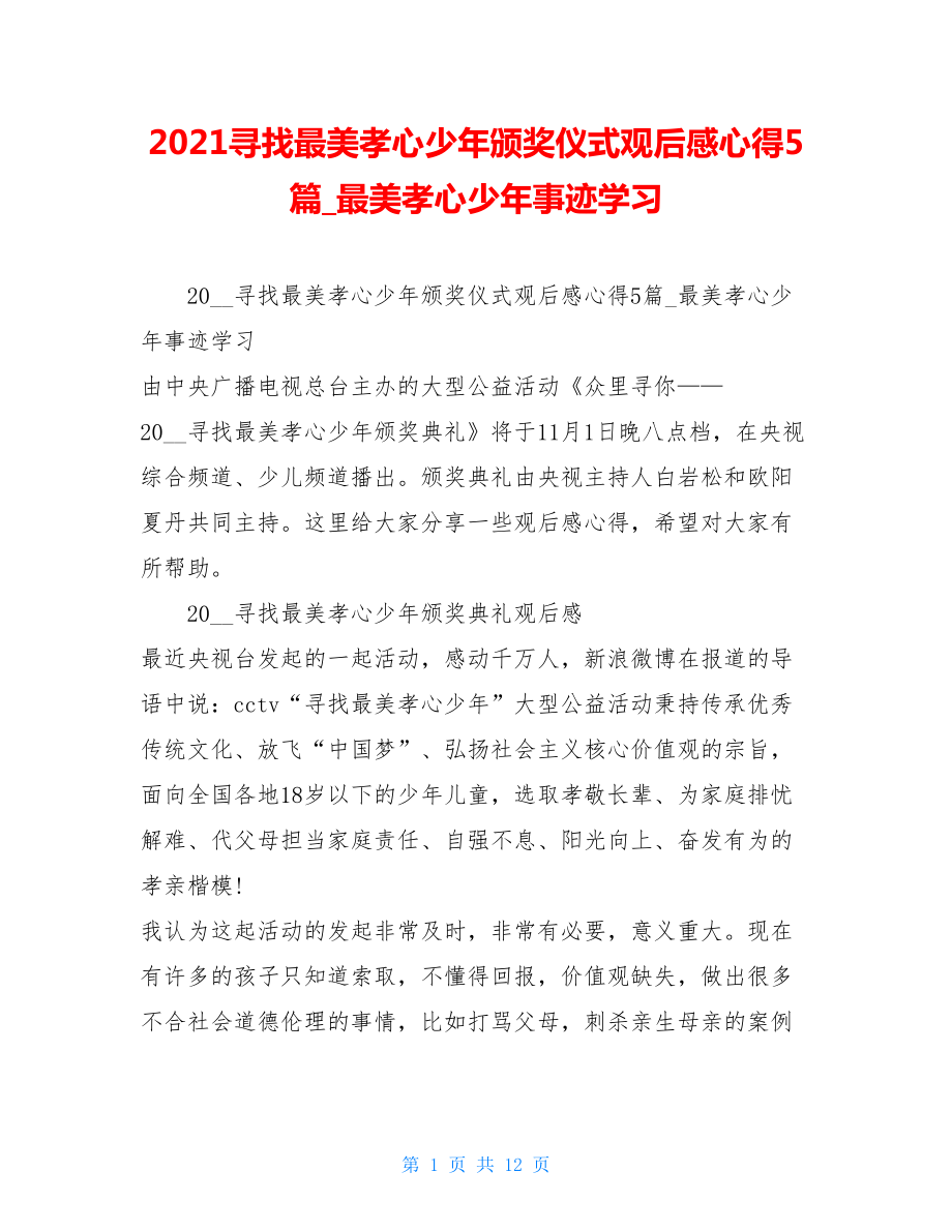 2021寻找最美孝心少年颁奖仪式观后感心得5篇_最美孝心少年事迹学习 .doc_第1页