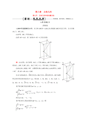 2021届高考数学一轮复习第8章立体几何第7节立体几何中的向量方法课时跟踪检测理含解析.doc