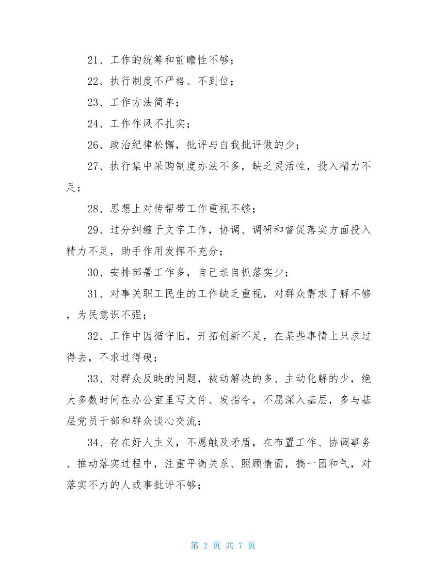 党员互相批评意见清单 .doc_第2页