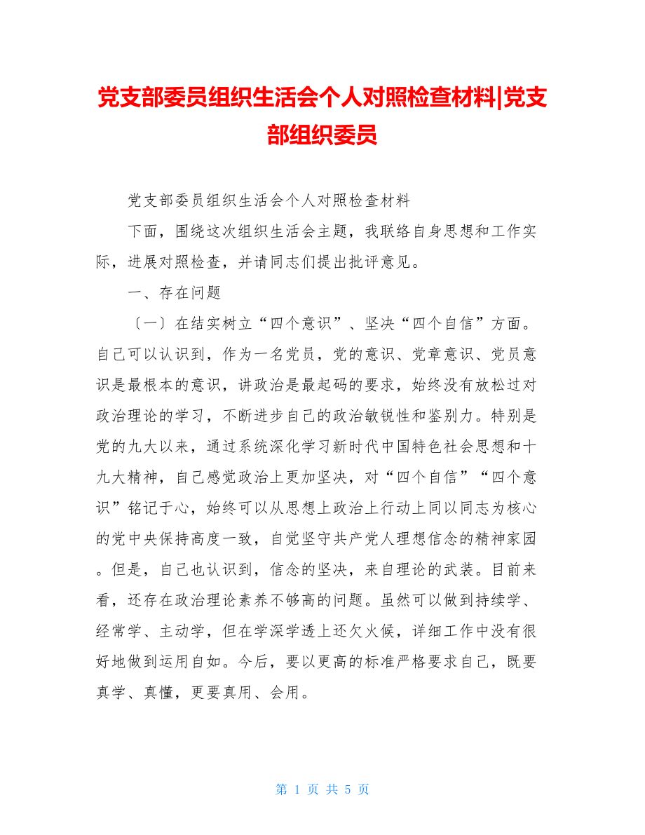 党支部委员组织生活会个人对照检查材料党支部组织委员.doc_第1页