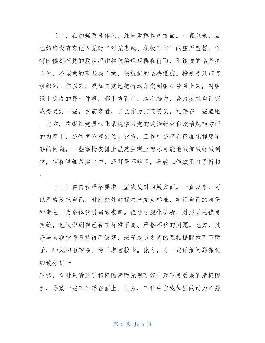 党支部委员组织生活会个人对照检查材料党支部组织委员.doc_第2页