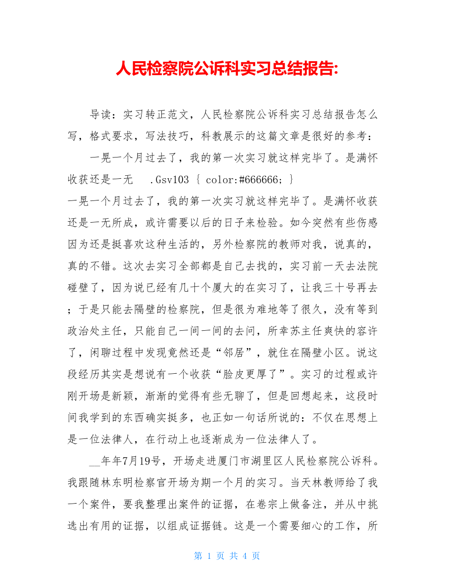 人民检察院公诉科实习总结报告.doc_第1页