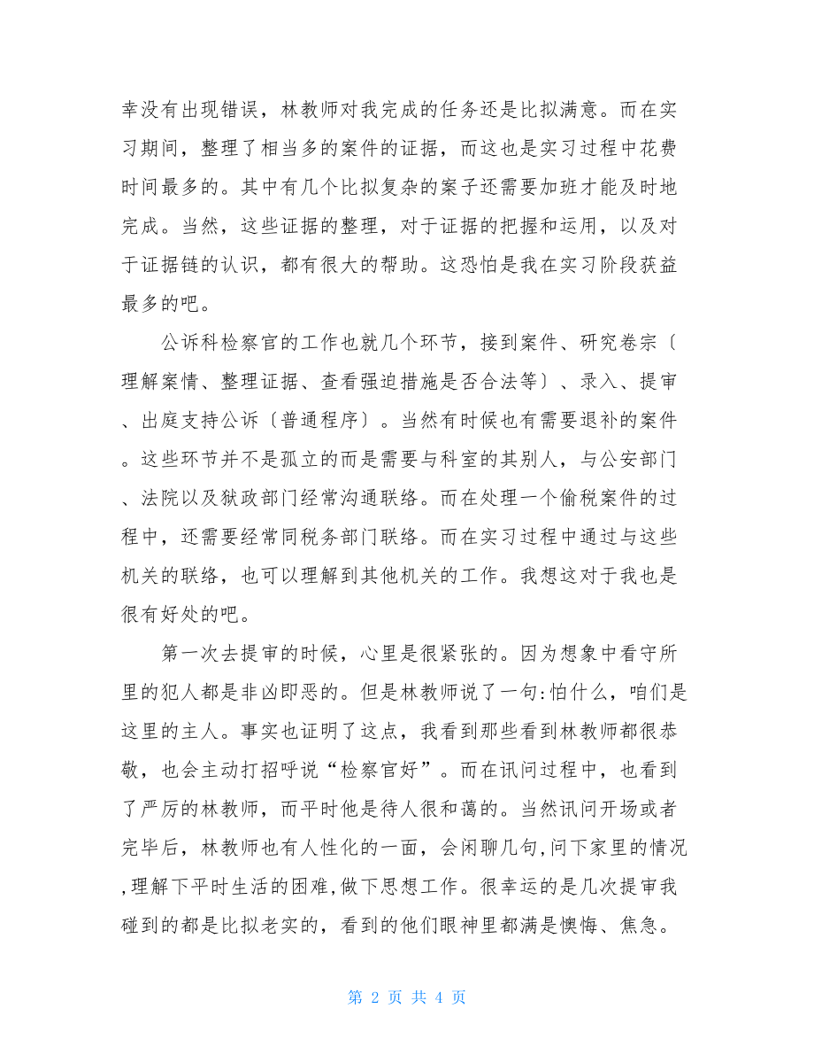 人民检察院公诉科实习总结报告.doc_第2页