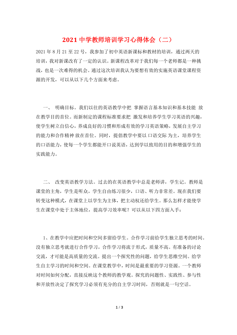 2021中学教师培训学习心得体会(二).doc_第1页